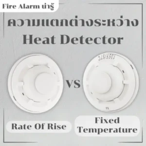 ความแตกต่างของ Heat Detector: Rate of Rise vs Fixed Temperature vs Combination ที่คุณต้องรู้