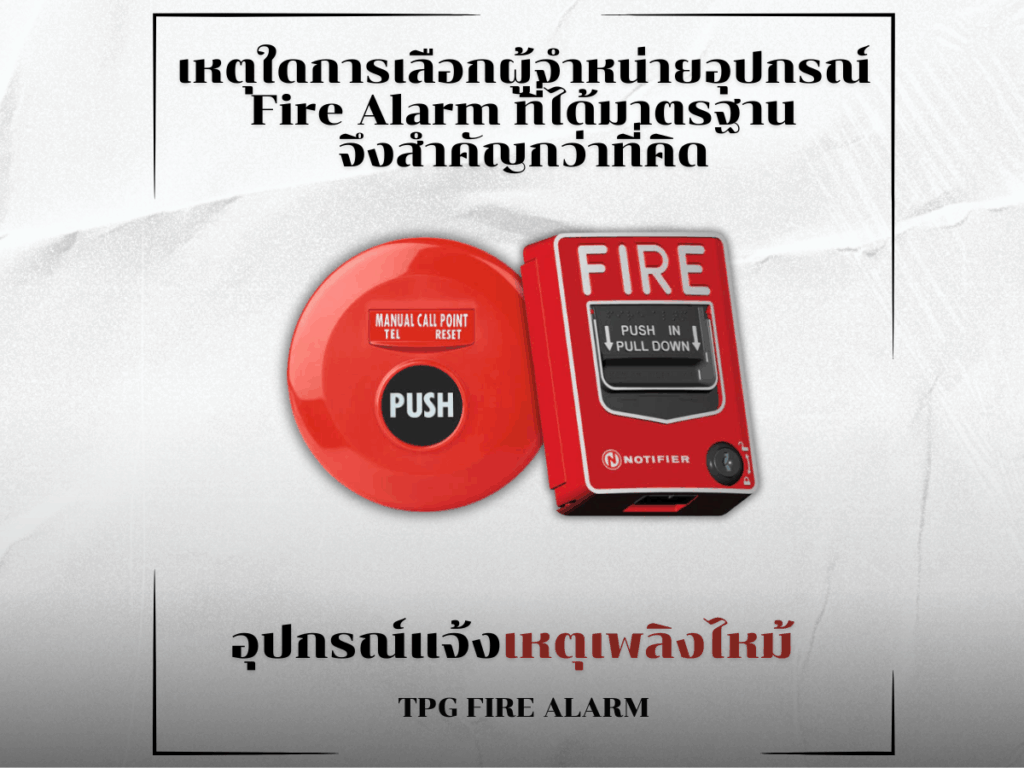 การเลือกผู้จำหน่ายอุปกรณ์ Fire Alarm ที่ได้มาตรฐาน