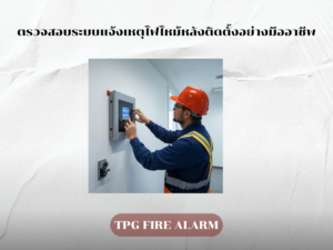 ตรวจสอบระบบแจ้งเหตุไฟไหม้หลังติดตั้งอย่างมืออาชีพ