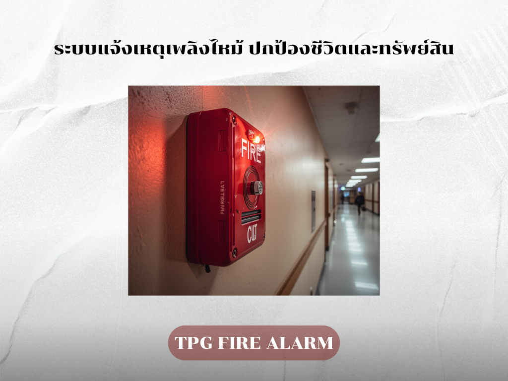ระบบแจ้งเหตุเพลิงไหม้ ปกป้องชีวิตและทรัพย์สิน