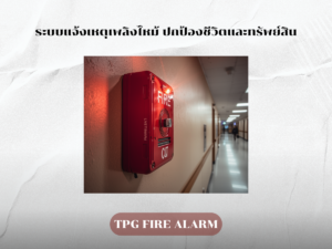 ระบบแจ้งเหตุเพลิงไหม้ ปกป้องชีวิตและทรัพย์สิน