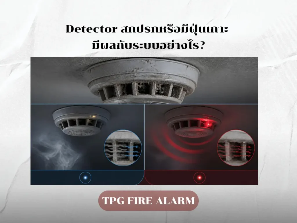 ฝุ่นสะสมใน Smoke Detector และการตรวจสอบบำรุงรักษา