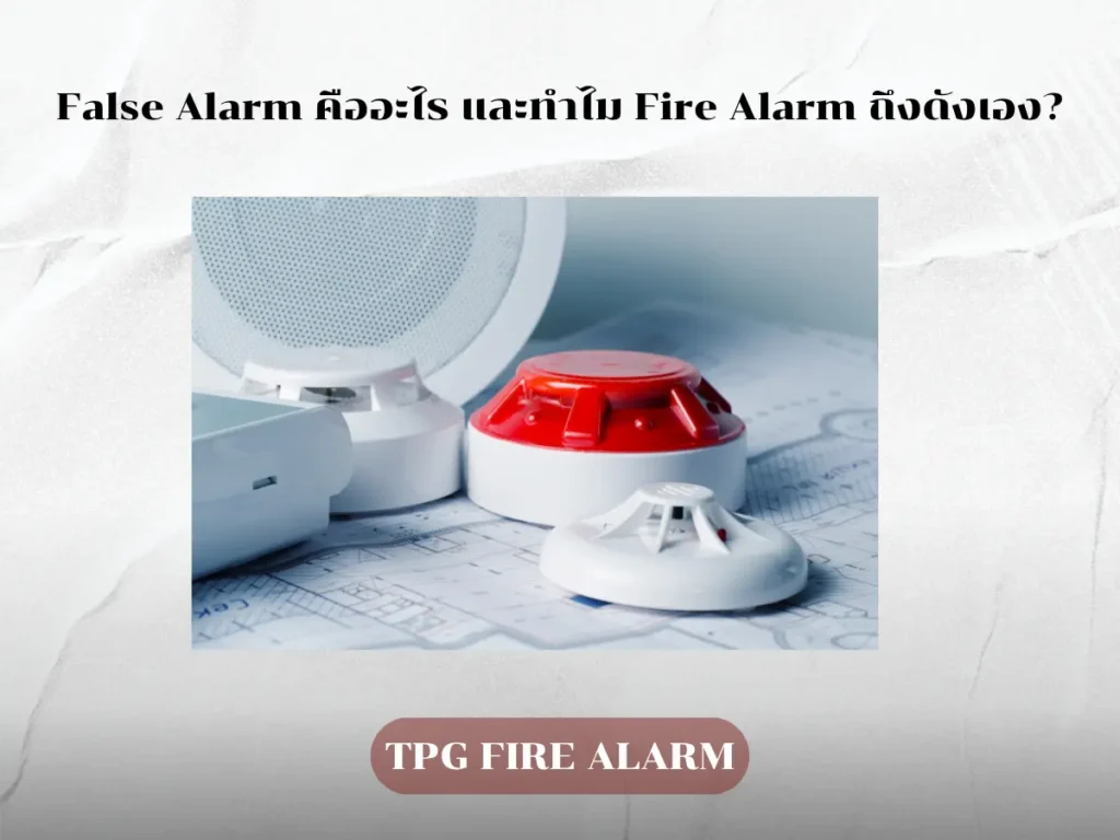 Fire Alarm ดังเองจาก False Alarm
