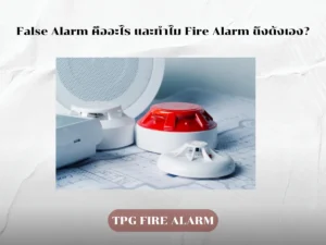 Fire Alarm ดังเองจาก False Alarm