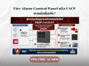 Fire Alarm Control Panel หรือ FACP ทำหน้าที่อะไร
