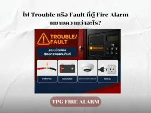 ตู้ Fire Alarm ขึ้นสัญญาณ Trouble หรือ Fault