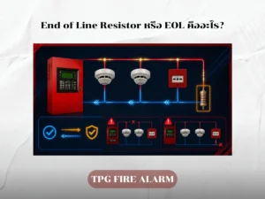End of Line Resistor (EOL) ในระบบ Fire Alarm