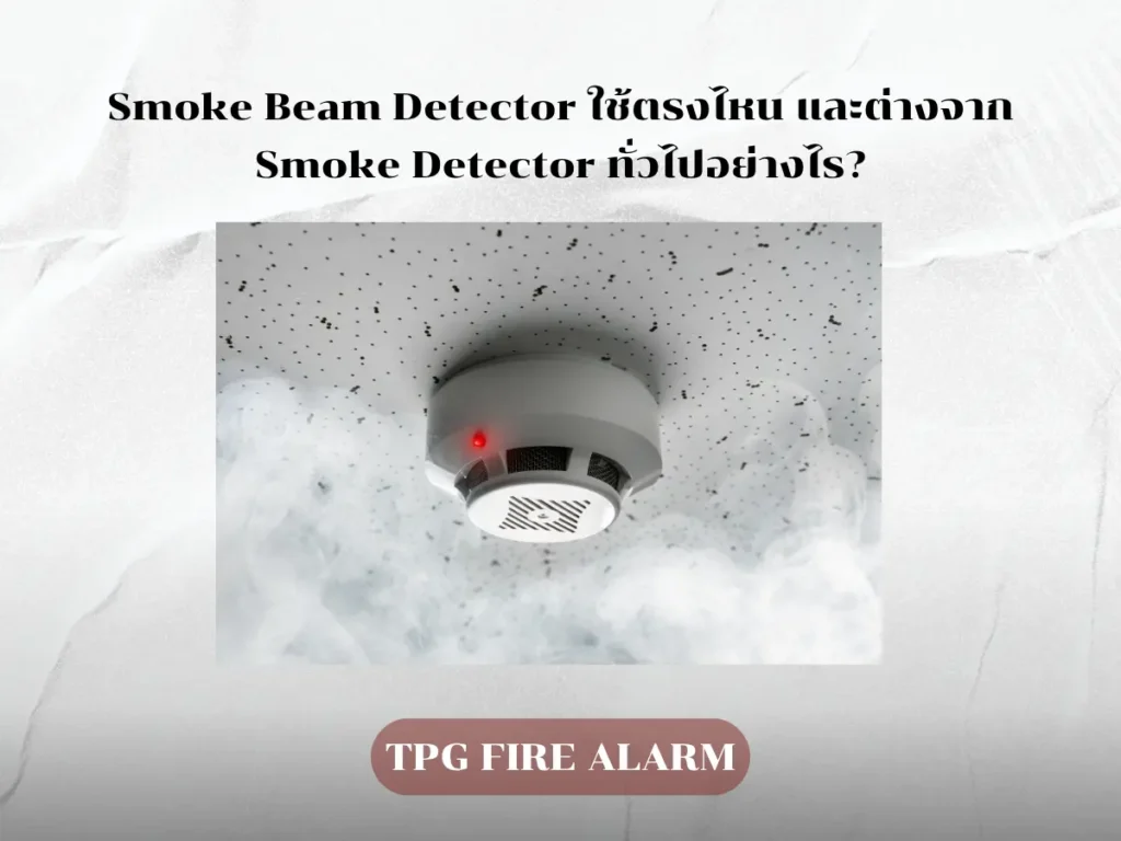Smoke Beam Detector สำหรับระบบแจ้งเหตุเพลิงไหม้ในอาคารเพดานสูง