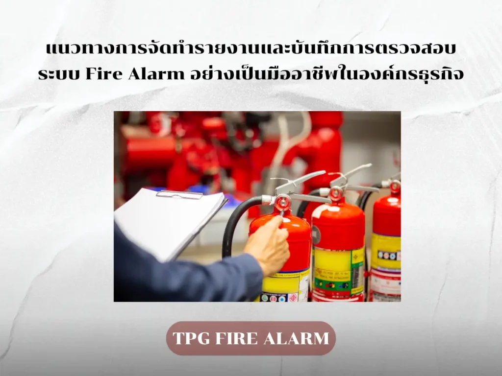 การจัดทำรายงานตรวจสอบระบบ Fire Alarm สำหรับองค์กรธุรกิจ